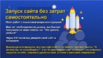 Запуск сайта бесплатно самостоятельно