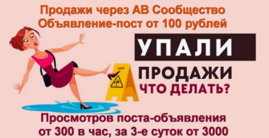 Соцсети продажи через сообщество АВ