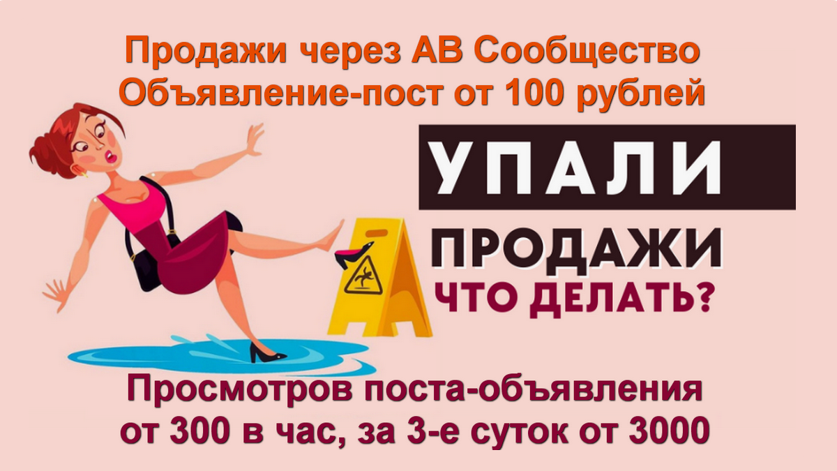 Соцсети продажи через сообщество АВ