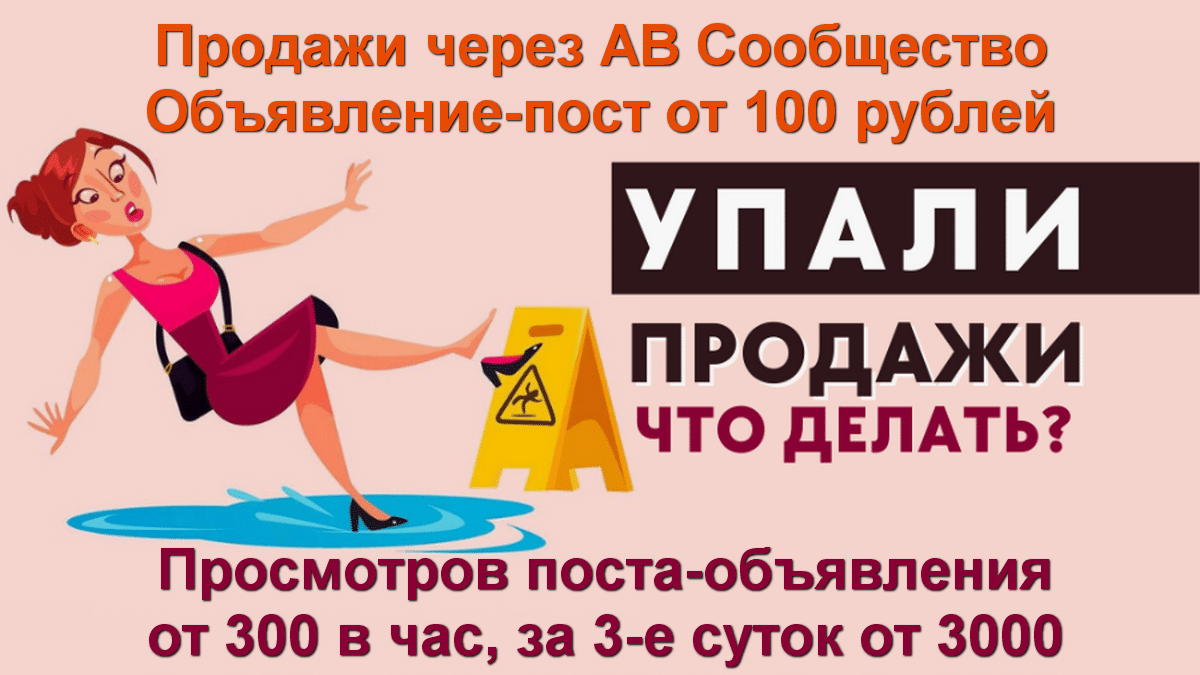 АВ Соцсети продажи через сообщество АВ